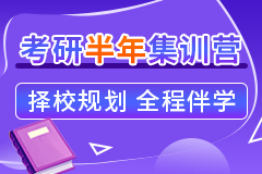 海天考研半年集训营